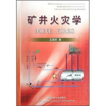 矿井火灾学