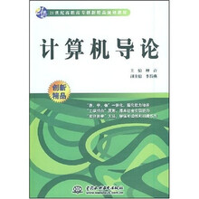 二十一世纪高等院校计算机系列教材:计算机导论