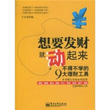 想要发财就动起来:不得不学的9大理财工具