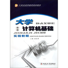 大学计算机基础实验教程