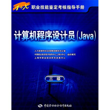 计算机程序设计员(Java)(3级)