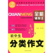 开心作文:初中生分类作文