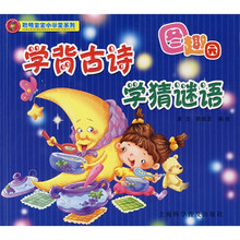 学背古诗学猜谜语