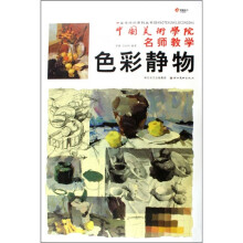 中国美术学院名师教学:色彩静物