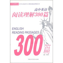 中学生英语学习方略及提高训练丛书：高中英语阅读理解300篇