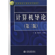 21世纪高等院校计算机系列教材:计算机导论(第3版)
