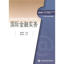 工学结合新思维高职高专财经类“十二五”规划教材:国际金融实务