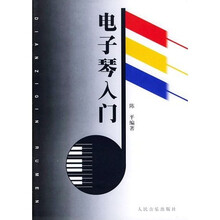 电子琴入门