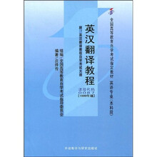全国高等教育自学考试指定教材:英汉翻译教程(附自学考试大纲)
