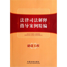 法律司法解释指导案例精编：建设工程