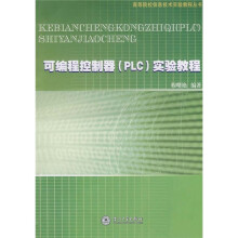 可编程控制器(PLC)实验教程