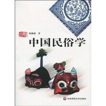 高校教材：中国民俗学