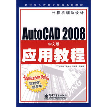 复合型人才就业指导系列教程：AutoCAD 2008中文版应用教程