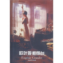 欧也妮·格朗台