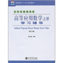 高职高专“十二五”规划教材·公共基础课系列：高等应用数学（上册）学习辅导（第3版）