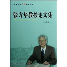 张方华教授论文集