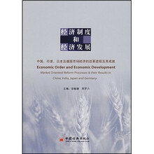 经济制度和经济发展