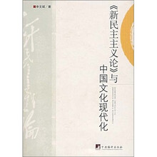 《新民主主义论》与中国文化现代化