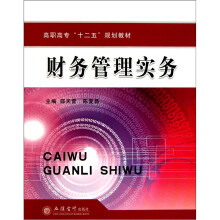 高职高专十二五规划教材:财务管理实务