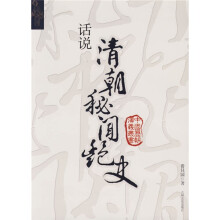 话说清朝秘闻艳史