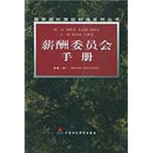 薪酬委员会手册