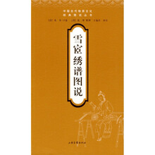 雪宦绣谱图说