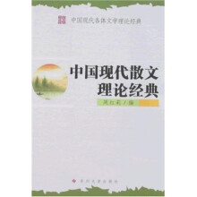 中国现代散文理论经典