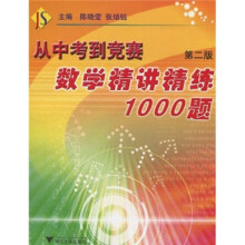 从中考到竞赛：数学精讲精练1000题（第2版）