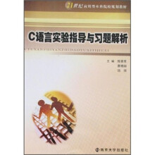 21世纪应用型本科院校规划教材:C语言实验指导与习题解析