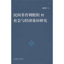 民间非营利组织的社会与经济效应研究