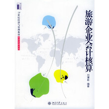 21世纪经济与管理教材·旅游管理系列：旅游企业会计核算
