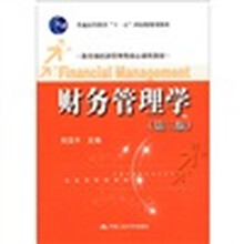 财务管理学（第3版）（教育部经济管理类核心课程教材；普通高等教育“十一五”国家级规划教材）