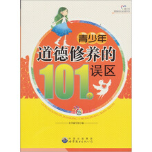青少年道德修养的101个误区