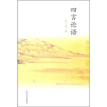 四言论语