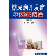 糖尿病并发症中西医防治（修订版）