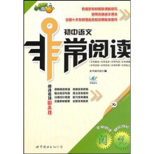 初中语文非常阅读（7年级）