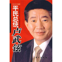 平民总统卢武铉