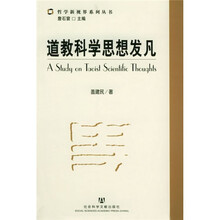 道教科学思想发凡