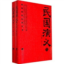 民国演义（套装上下册）