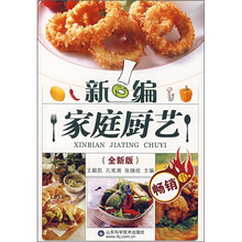新编家庭厨艺（全新版）