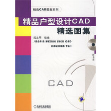 精选CAD图集系列:精品户型设计CAD精选图集