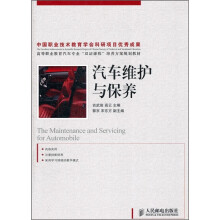 高等职业教育汽车专业“双证课程”培养方案规划教材·汽车维护与保养