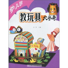幼儿园教玩具大参考