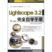 Lightscape 3.2完全自学手册（附光盘）