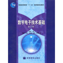 普通高等教育“十一五”国家级规划教材：数字电子技术基础