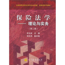 全国高等学校法学专业必修课、选修课系列教材·保险法学：理论与实务（第2版）