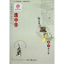 明志篇-庞中华菜根谭楷书-修订版
