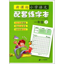 新课标小学语文配套练字本(1年级)(上)