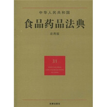 中华人民共和国食品药品法典（31）（应用版）