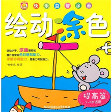 绘动涂色：提高篇（2-6岁儿童适用）